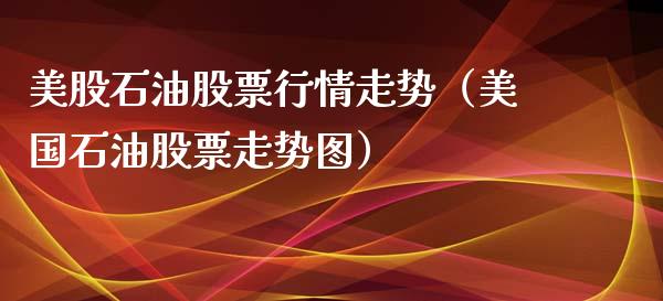 美股石油股票行情走势（美国石油股票走势图）_https://www.fsyjjx.cn_股市分析_第1张