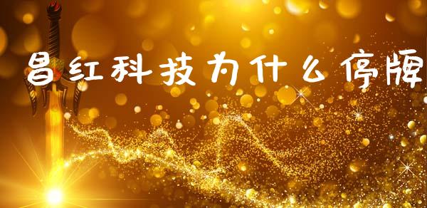 昌红科技为什么停牌_https://www.fsyjjx.cn_期货在线_第1张