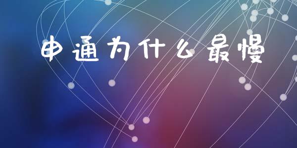 申通为什么最慢_https://www.fsyjjx.cn_期货在线_第1张
