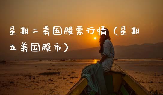 星期二美国股票行情（星期五美国股市）_https://www.fsyjjx.cn_股指期货_第1张