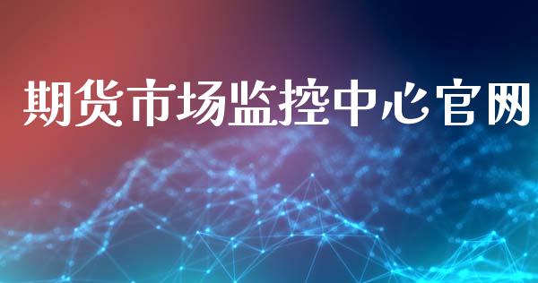 期货市场监控中心官网_https://www.fsyjjx.cn_期货资讯_第1张