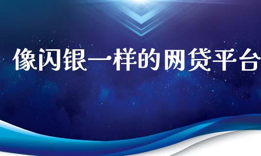 像闪银一样的网贷平台_https://www.fsyjjx.cn_期货资讯_第1张
