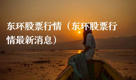 东环股票行情（东环股票行情最新消息）_https://www.fsyjjx.cn_股票指导_第1张