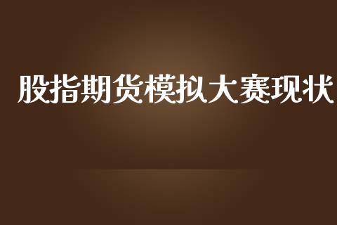 股指期货模拟大赛现状_https://www.fsyjjx.cn_期货资讯_第1张