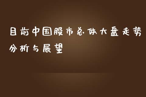 目前中国股市总体大盘走势分析与展望_https://www.fsyjjx.cn_期货在线_第1张