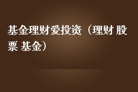基金理财爱投资（理财 股票 基金）_https://www.fsyjjx.cn_问财精选_第1张