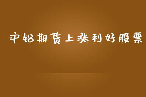 沪铝期货上涨利好股票_https://www.fsyjjx.cn_理财资讯_第1张