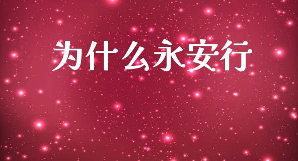 为什么永安行_https://www.fsyjjx.cn_期货研报_第1张