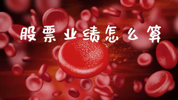 股票业绩怎么算_https://www.fsyjjx.cn_期货研报_第1张