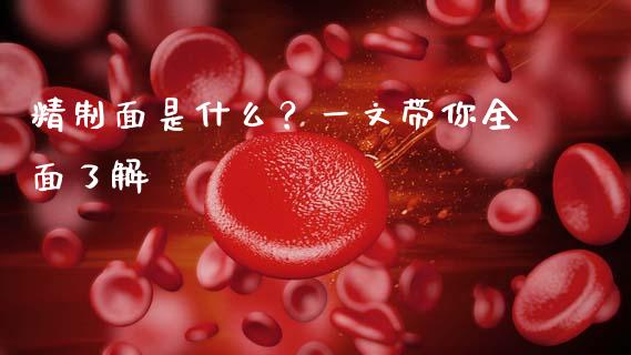 精制面是什么？一文带你全面了解_https://www.fsyjjx.cn_股指期货_第1张