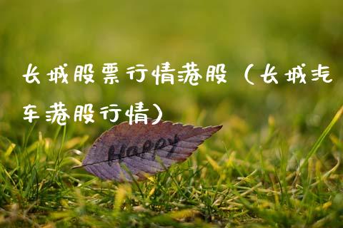 长城股票行情港股（长城汽车港股行情）_https://www.fsyjjx.cn_股指期货_第1张