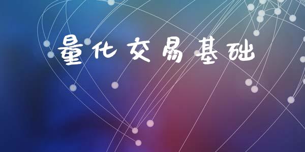 量化交易基础_https://www.fsyjjx.cn_期货研报_第1张