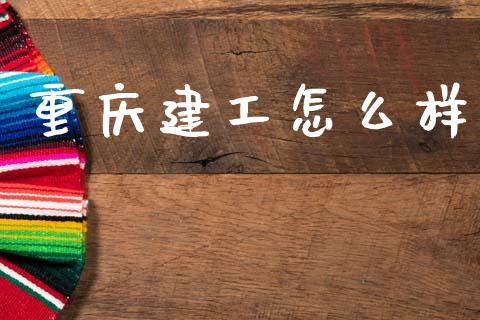 重庆建工怎么样_https://www.fsyjjx.cn_期货资讯_第1张