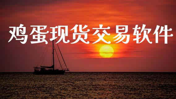 鸡蛋现货交易软件_https://www.fsyjjx.cn_股指期货_第1张