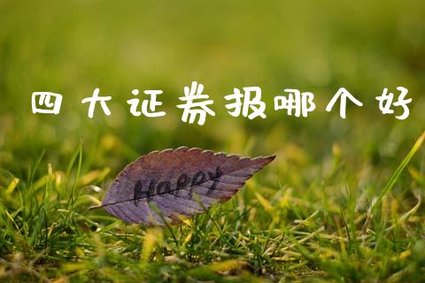 四大证券报哪个好_https://www.fsyjjx.cn_期货研报_第1张