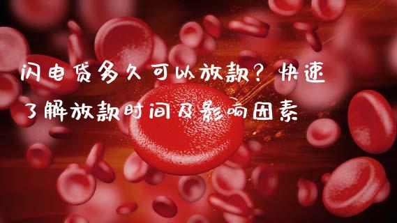 闪电贷多久可以放款？快速了解放款时间及影响因素_https://www.fsyjjx.cn_期货研报_第1张