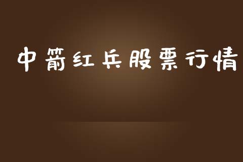 中箭红兵股票行情_https://www.fsyjjx.cn_股市分析_第1张