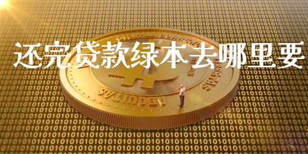 还完贷款绿本去哪里要_https://www.fsyjjx.cn_理财资讯_第1张