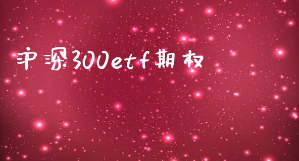 沪深300etf期权_https://www.fsyjjx.cn_期货资讯_第1张
