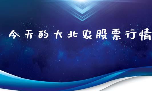 今天的大北农股票行情_https://www.fsyjjx.cn_股票指导_第1张