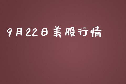 9月22日美股行情_https://www.fsyjjx.cn_期货资讯_第1张
