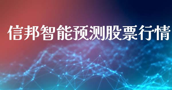 信邦智能预测股票行情_https://www.fsyjjx.cn_股票指导_第1张