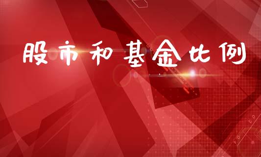 股市和基金比例_https://www.fsyjjx.cn_理财资讯_第1张