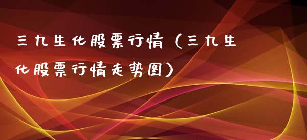 三九生化股票行情（三九生化股票行情走势图）_https://www.fsyjjx.cn_股票指导_第1张