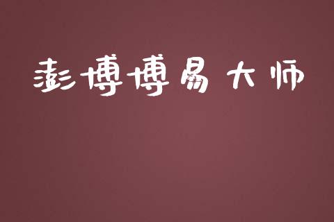 澎博博易大师_https://www.fsyjjx.cn_期货在线_第1张
