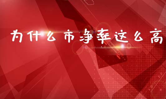 为什么市净率这么高_https://www.fsyjjx.cn_股指期货_第1张
