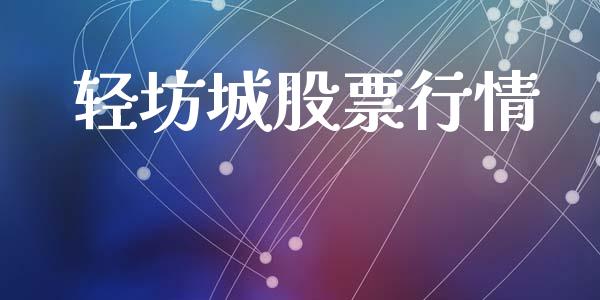 轻坊城股票行情_https://www.fsyjjx.cn_股市分析_第1张