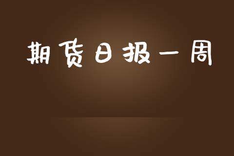 期货日报一周_https://www.fsyjjx.cn_期货资讯_第1张