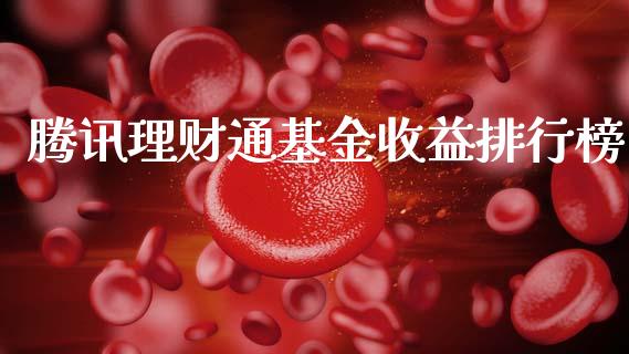 腾讯理财通基金收益排行榜_https://www.fsyjjx.cn_理财资讯_第1张