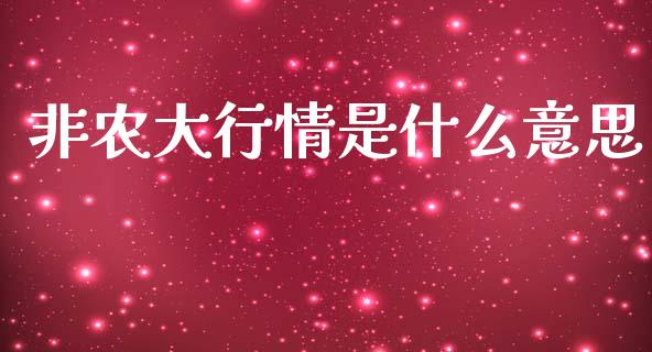 非农大行情是什么意思_https://www.fsyjjx.cn_股票指导_第1张