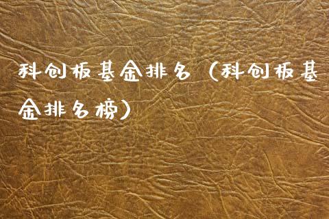 科创板基金排名（科创板基金排名榜）_https://www.fsyjjx.cn_理财资讯_第1张