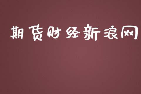 期货财经新浪网_https://www.fsyjjx.cn_期货研报_第1张