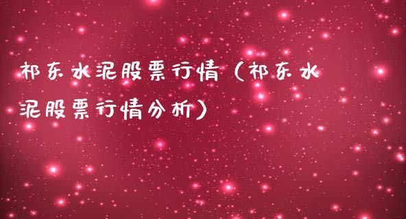 祁东水泥股票行情（祁东水泥股票行情分析）_https://www.fsyjjx.cn_股市分析_第1张
