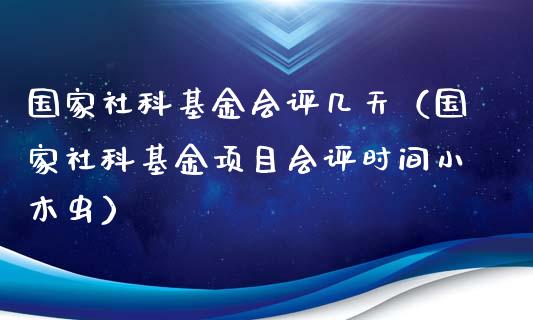 国家社科基金会评几天（国家社科基金项目会评时间小木虫）_https://www.fsyjjx.cn_问财精选_第1张