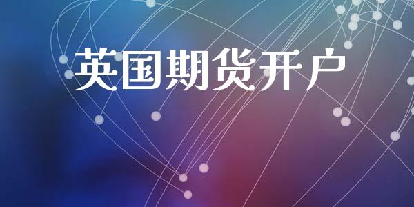 英国期货开户_https://www.fsyjjx.cn_期货资讯_第1张