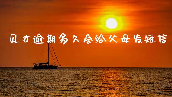 贝才逾期多久会给父母发短信_https://www.fsyjjx.cn_问财精选_第1张