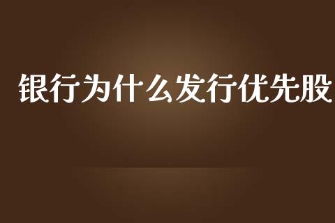 银行为什么发行优先股_https://www.fsyjjx.cn_期货资讯_第1张