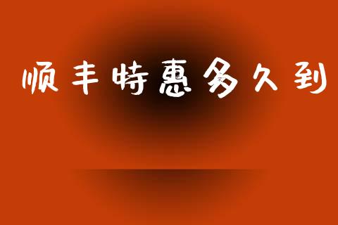顺丰特惠多久到_https://www.fsyjjx.cn_股票指导_第1张