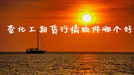 查化工期货行情软件哪个好_https://www.fsyjjx.cn_期货研报_第1张