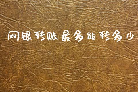 网银转账最多能转多少_https://www.fsyjjx.cn_期货在线_第1张