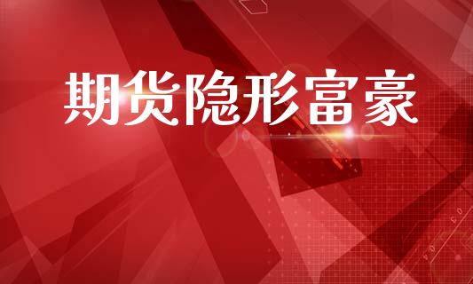 期货隐形富豪_https://www.fsyjjx.cn_期货研报_第1张