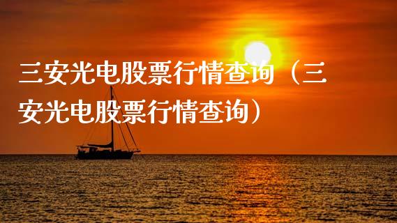 三安光电股票行情查询（三安光电股票行情查询）_https://www.fsyjjx.cn_股票指导_第1张