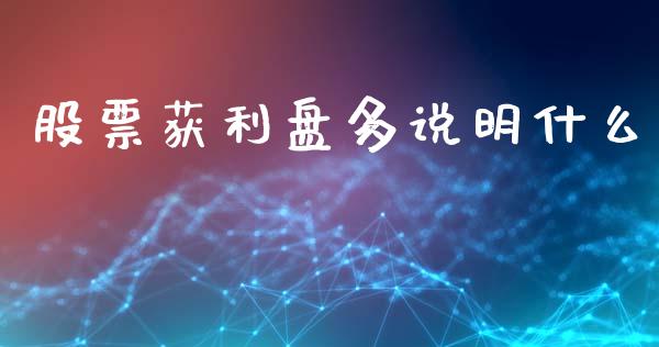 股票获利盘多说明什么_https://www.fsyjjx.cn_问财精选_第1张