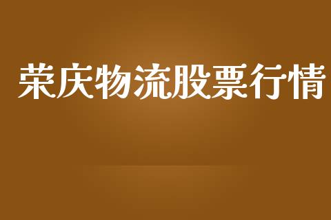 荣庆物流股票行情_https://www.fsyjjx.cn_股市分析_第1张
