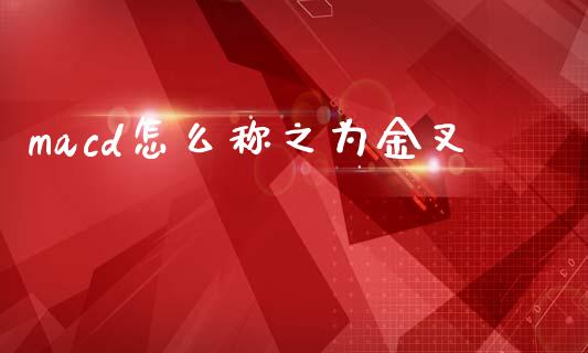 macd怎么称之为金叉_https://www.fsyjjx.cn_股票指导_第1张