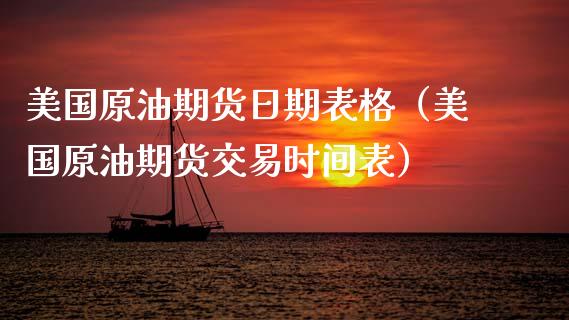 美国原油期货日期表格（美国原油期货交易时间表）_https://www.fsyjjx.cn_期货研报_第1张